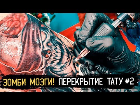 Видео: ЗОМБИ МОЗГИ! Перекрытие татуировки — ВЕСЬ В ТАТУ special ч.2