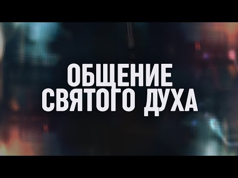 Видео: Общение Святого Духа // Взаимоотношения со Святым Духом - Часть 2