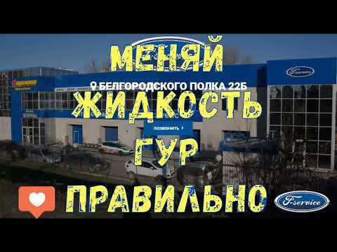 Видео: Как правильно менять  жидкость Гур