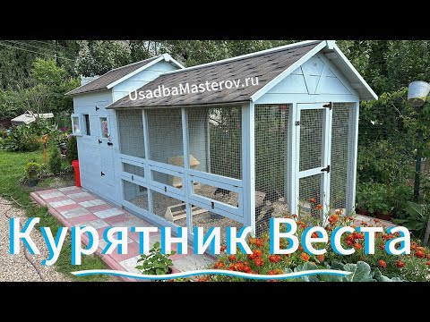 Видео: Тёплый курятник на 10-20 несушек от Усадьба Мастеров. Купить умный зимний курятник для 15-20 кур