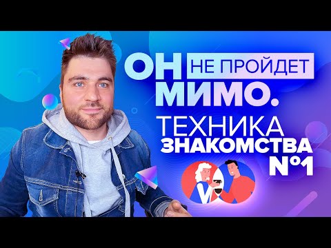 Видео: Как Познакомиться с Парнем НА УЛИЦЕ? Техника знакомства №1, чтобы привлечь ЛЮБОГО МУЖЧИНУ
