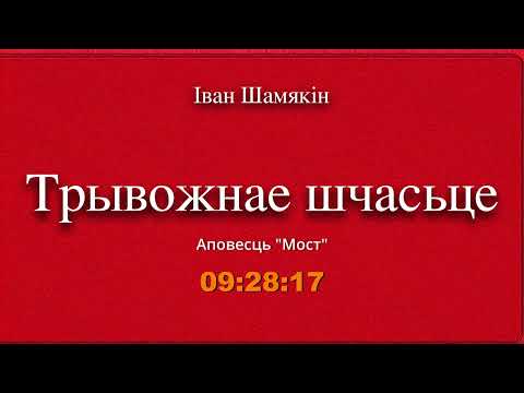 Видео: 🎧📚 "Трывожнае шчасьце" (ч.5  Мост) Іван Шамякін. Аўдыякніга на беларускай мове