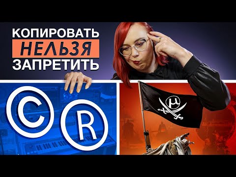 Видео: АВТОРСКОЕ ПРАВО