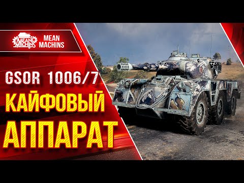 Видео: GSOR 1006/7 - КАЙФОВЫЙ АППАРАТ ● Новый Колесник 9 лвл ● ЛучшееДляВас