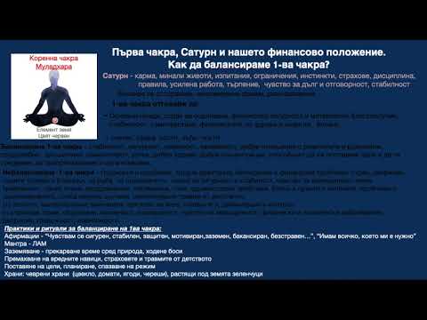 Видео: Първа чакра, Сатурн и нашето финансово положение. Балансиране на първа чакра