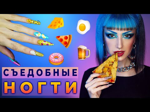 Видео: НАРАЩИВАЮ НОГТИ В ВИДЕ ЕДЫ сама себе / Идеи для маникюра,  необычный дизайн,