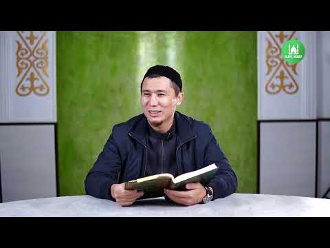 Видео: Тыйым мен рұқсат етілген інжулер I Киім кию әдептері I 7-дәріс I ұстаз Бекболат Жұмабекұлы