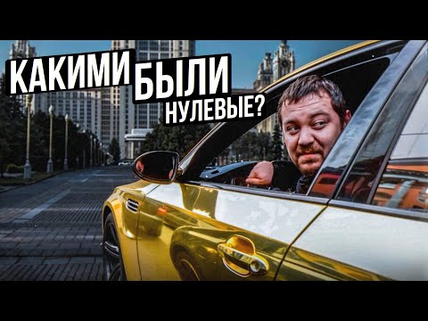Видео: СМОТРА В НУЛЕВЫЕ! ДАВИДЫЧ, UNLIM 500, АВТОЭКЗОТИКА