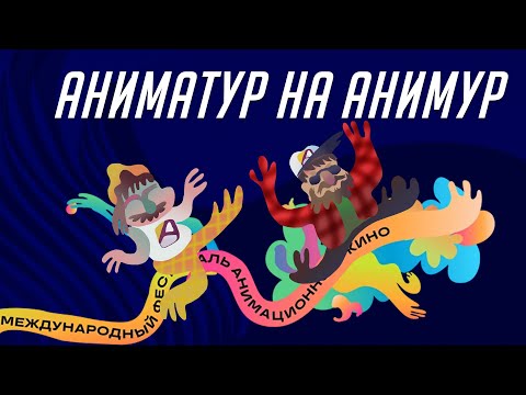 Видео: Аниматур на Animur! | Кто здесь аниматор?  | Подкаст про мультфильмы и игры