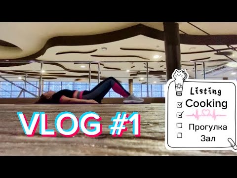 Видео: VLOG | Часть 1