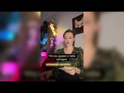 Видео: Что он думал о тебе сегодня?