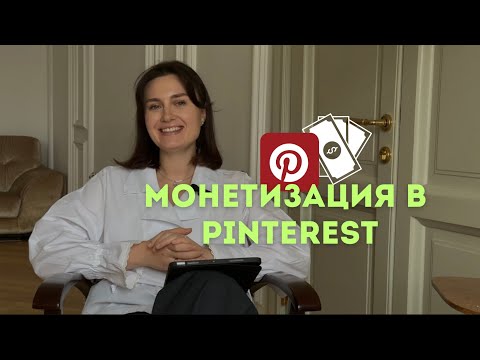 Видео: Как зарабатывать с помощью Pinterest: отвечаю на самый популярный вопрос