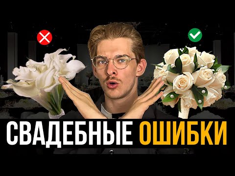 Видео: 13 Ошибок при ОРГАНИЗАЦИИ СВАДЬБЫ самостоятельно. Посмотри, перед свадьбой!