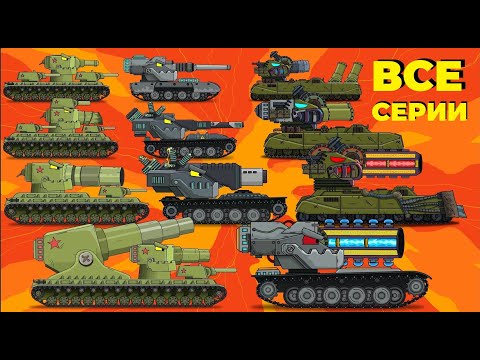 Видео: Эволюция Гибридов - ВСЕ СЕРИИ - Мультики про танки - Cartoons about tanks