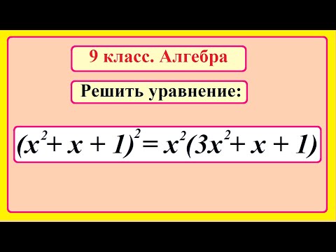 Видео: 9 класс. Алгебра. Уравнение четвертой степени