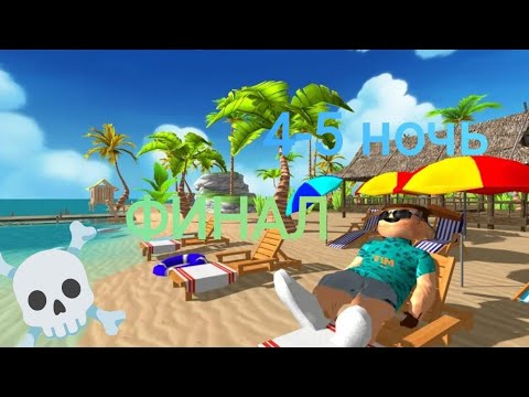 Видео: 5 ночей с Тимохой 5 остров 🏝️ 4-5 ночь ФИНАЛ