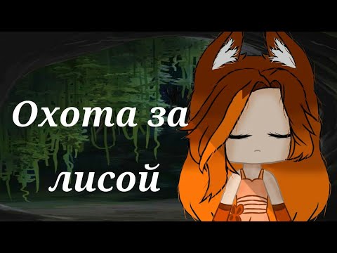 Видео: клип | охота за лисой|гача лайф/gacha club