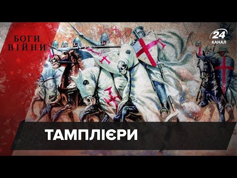 Видео: Хто такі тамплієри і куди вони зникли, Боги війни