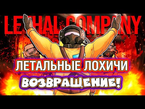 Видео: ЛЕТАЛЬНЫЕ ЛОХИЧИ! ВОЗВРАЩЕНИЕ! ● Lethal Company