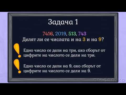 Видео: Признаци за делимост (решени задачи) - Математика 5 клас | academico