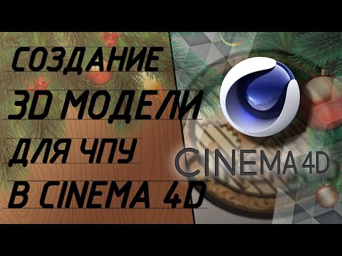 Видео: Как создать 3д модель для чпу. Создание 3д модели в cinema 4d.