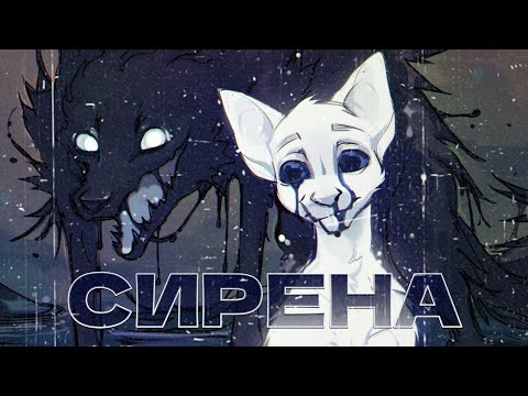 Видео: Клип | Сирена | Коты Воители