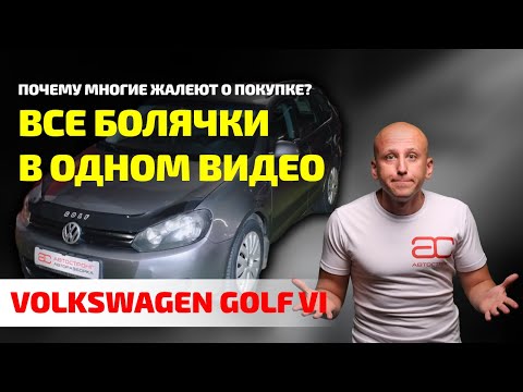 Видео: Всё про VW Golf VI: от ИДЕАЛЬНОГО мотора до КОШМАРА с подвеской