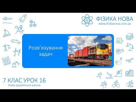 Видео: Фізика 7 НУШ. Урок №16. Розв’язування задач на нерівномірний рух. Робота з графіками