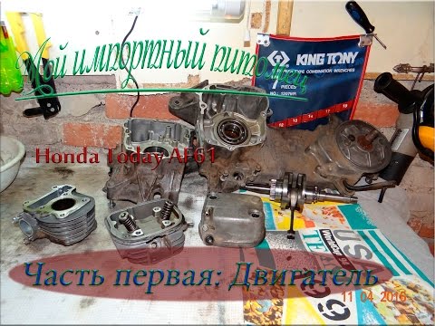 Видео: [Мой импортный питомец (Honda Today AF61)] Часть первая: Двигатель