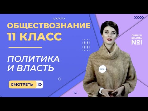 Видео: Видеоурок 19. Политика и власть. Обществознание 11 класс