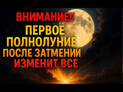 Видео: Полнолуние 7 октября: Твой шанс перезагрузить судьбу. Пошаговый план