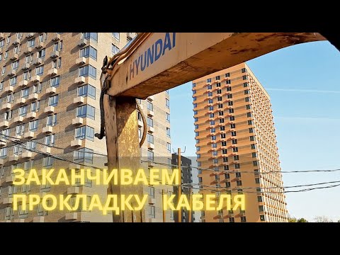 Видео: Заканчиваем прокладку кабеля на 2 Нагатинском / We are finishing laying the cable
