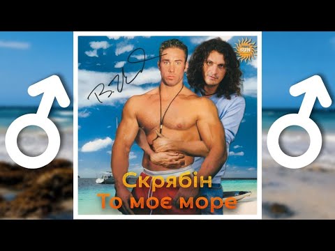 Видео: Скрябін - То моє море (Right version,gachi remix)