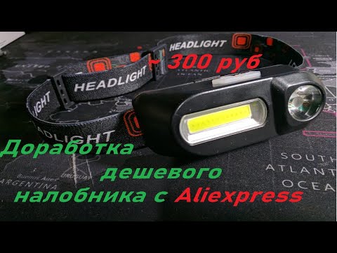 Видео: Доработка дешевого налобного фонаря 18650 с Aliexpress