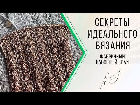 Видео: 🌿Фабричный набор петель (спицами) #nataliasidorenko