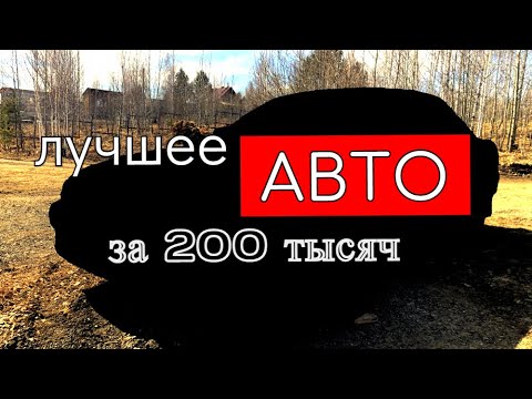 Видео: Это ЛУЧШЕЕ АВТО за 200 ТЫСЯЧ рублей!!!