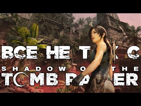 Видео: #30 Всё не так с Shadow of the Tomb Raider
