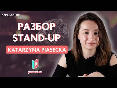 Видео: Учим польский по stand-up