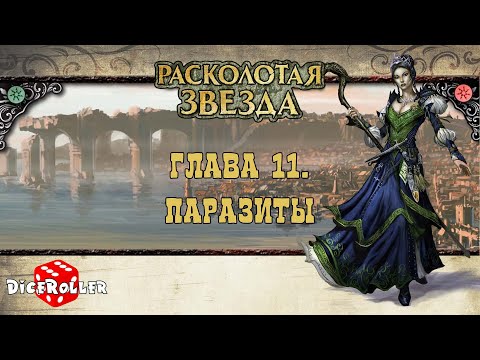 Видео: Pathfinder 1ed - Shattered Star. Часть 1. Глава 11. Паразиты