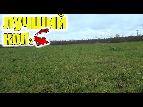 Видео: Самый лучший коп!Добираем кошель портретного серебра!Коп в лесу!