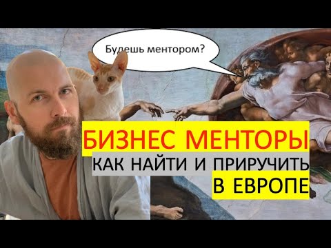 Видео: Менторы для бизнеса: как найти ментора, как работать с ментором, кому нужен ментор