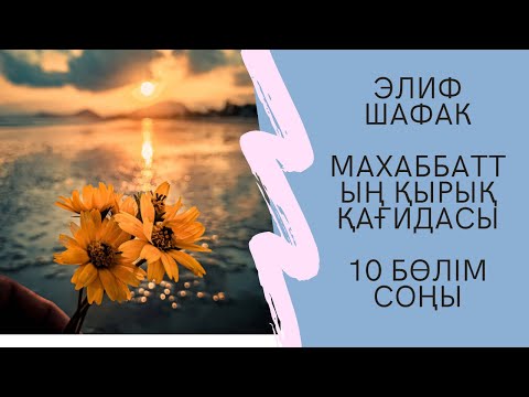 Видео: Элиф Шафак. Махаббаттың қырық қағидасы. 10 бөлім. Соңы