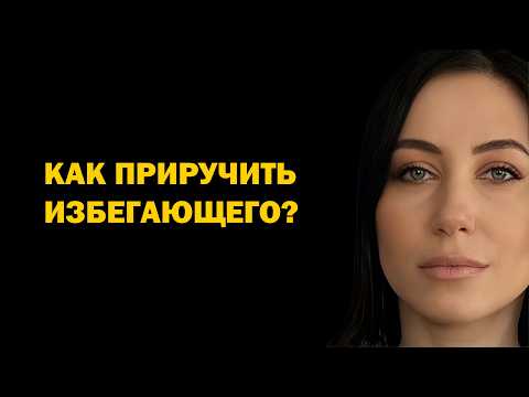 Видео: Как вести себя с избегающим, чтобы отношения развивались. Психология отношений