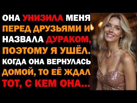 Видео: Она высмеяла меня перед друзьями и назвала меня глупым — когда она вернулась домой, она поняла...