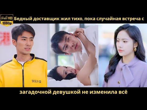 Видео: Бедный доставщик жил тихо, пока случайная встреча с загадочной девушкой не изменила всё