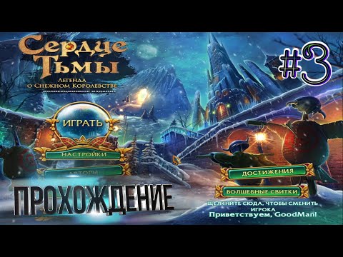 Видео: Сердце тьмы 2: Легенда о снежном королевстве. Коллекционное издание. Прохождение #3