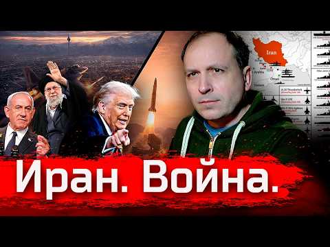 Видео: Иран. Война.  // Стрим за февраль 2026