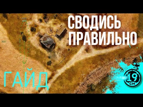 Видео: Гайд по правильному пересведению на арте!
