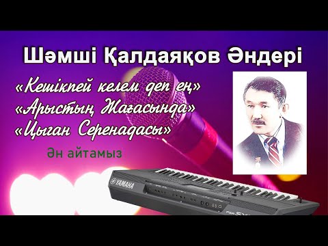 Видео: Шәмші Қалдаяқов әндері-Кешікпей келем деп.Арыс Жағасында караоке