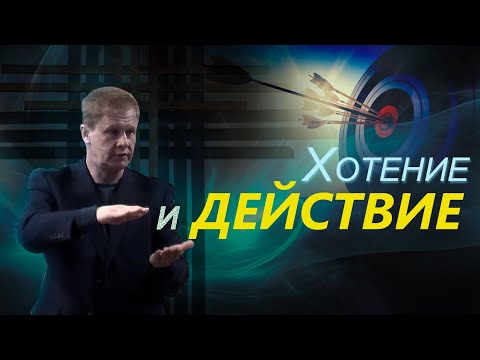 Видео: Хотение и действие | Проповедь